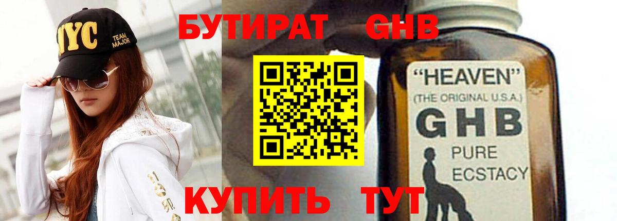 Бутират GHB Волгоград