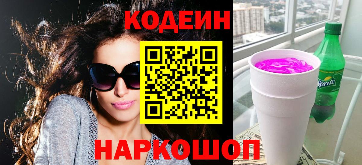 Волгоград  Кодеин напиток Lean (лин)  Вход с VPN  Кодеиновый сироп Lean Purple Drank 